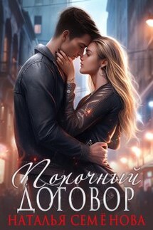 Порочный договор - Наталья Семенова