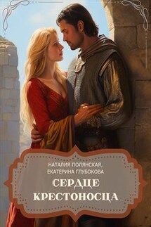 Сердце крестоносца - Наталия Полянская