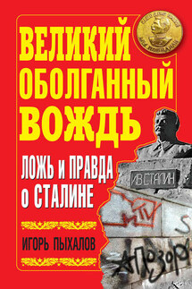 Великий оболганный Вождь. Ложь и правда о Сталине - Игорь Пыхалов