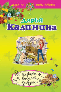 Жертвы веселой вдовушки - Дарья Калинина