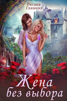 Жена без выбора - Оксана Глинина