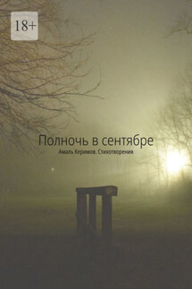 Полночь в сентябре. Стихотворения - Амаль Керимов