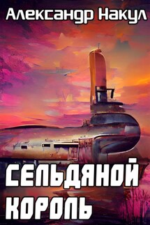 Сельдяной Король - Александр Накул
