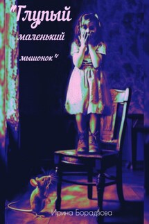 Глупый маленький мышонок - Ирина Борадзова