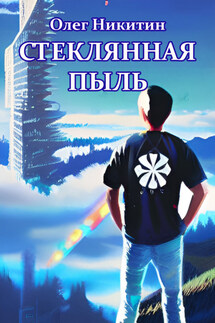 Стеклянная пыль - Олег Никитин