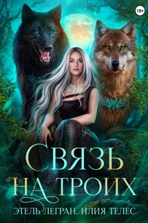 Связь на троих - Илия Телес, Этель Легран
