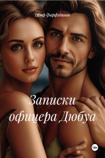 Записки офицера Дюбуа - Пётр Фарфудинов