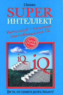 Superинтеллект. Интенсив-тренинг для повышения IQ - Ольга Кинякина