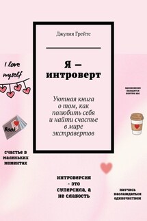 Я – интроверт. Уютная книга о том, как полюбить себя и найти счастье в мире экстравертов - Джулия Грейтс
