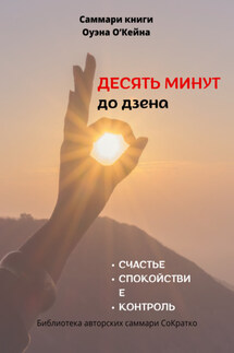 Саммари книги Оуэна О’Кейна «Десять минут до дзена» - Полина Крупышева