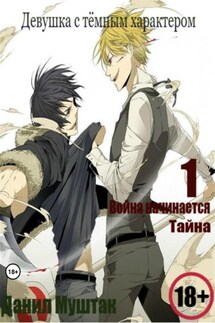 Девушка с тёмным характером. Книга 1 - Данил Муштак