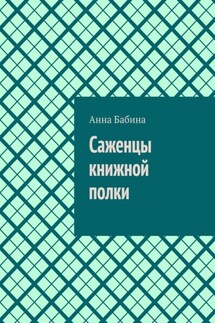 Саженцы книжной полки - Анна Бабина