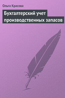 Бухгалтерский учет производственных запасов - Ольга Красова