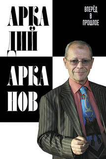 Вперёд в прошлое - Аркадий Арканов