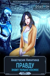 Правду знает только космос - Анастасия Никитина