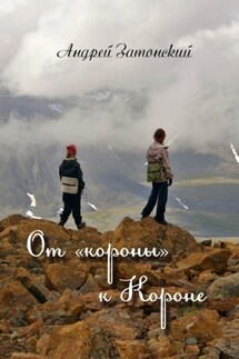 От «короны» к Короне - Андрей Затонский