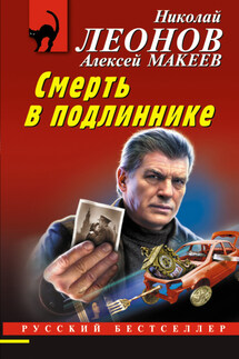 Смерть в подлиннике - Николай Иванович Леонов, Алексей Викторович Макеев