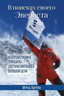 В поисках своего Эвереста. Неопровержимые принципы достижения вашей большой цели - Мурад Ашурлы