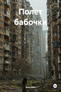 Полет бабочки - Дэни Джо