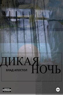 Дикая ночь - Влад Апостол