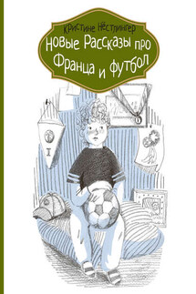 Новые рассказы про Франца и футбол - Кристине Нёстлингер