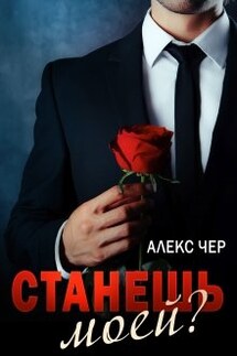 Станешь моей? - Алекс Чер