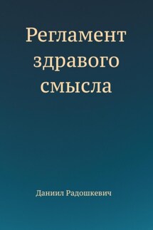 Регламент здравого смысла - Даниил Радошкевич
