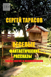 Веселые фантастические рассказы. Тайны магов и волшебников - Сергей Тарасов
