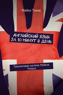 Английский язык за 10 минут в день. Тренинговая система Майкла Томаса - Майкл Томас