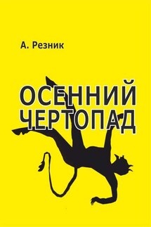 Осенний чертопад - Алексей Резник