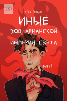 Иные. Зов Арианской империи света - Den Evans