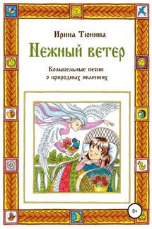 Нежный ветер. Колыбельные песни о природных явлениях - Ирина Тюнина