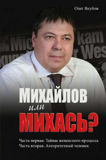 Михайлов или Михась? - Якубов Александрович