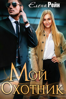 Мой Охотник - Елена Рейн