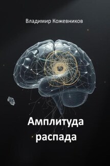 Амплитуда распада - Владимир Кожевников
