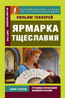 Ярмарка тщеславия / Vanity Fair - Уильям Теккерей