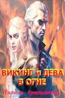 Викинг и дева в огне - Галина Емельянова