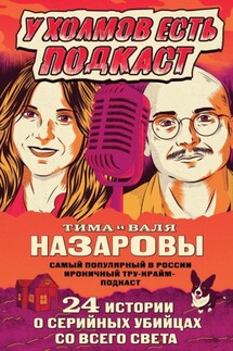 У холмов есть подкаст. 24 истории о серийных убийцах со всего света - Валя Назарова, Тимофей Вадимович Назаров