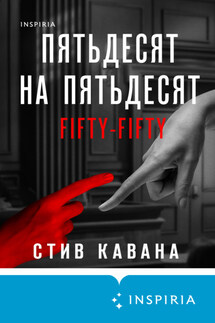 Пятьдесят на пятьдесят - Стив Кавана