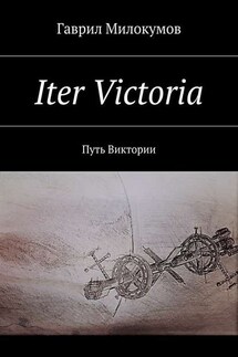 Iter Victoria. Путь Виктории - Гаврил Милокумов