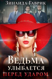 Ведьма улыбается перед ударом - Зинаида Гаврик