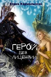 Герой без лицензии - Елена Кармальская