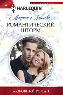 Романтический шторм - Марион Леннокс