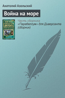 Война на море - Анатолий Азольский