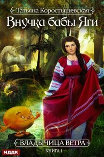 Владычица ветра. Книга 1. Внучка бабы Яги - ИДДК
