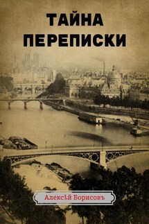 Тайна переписки - Алексей Борисов