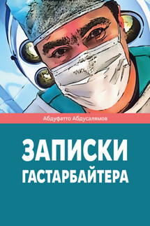 Записки гастарбайтера - Абдуфатто Абдусалямов