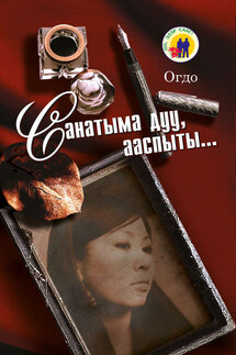 Санатыма дуу, ааспыты… - Евдокия Иринцеева