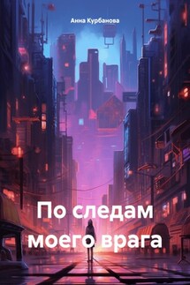 По следам моего врага - Анна Курбанова