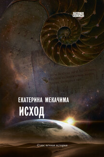 Исход - Екатерина Мекачима